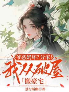 爷恶奶坏?分家!我从破屋搬豪宅 爷恶奶坏?分家!我从破屋搬豪宅
