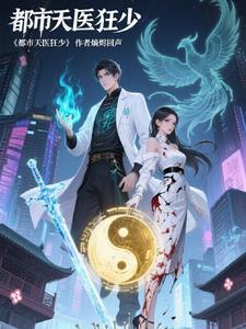 都市狂医傲天下 都市狂医傲天下