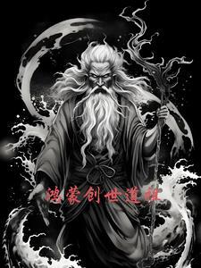 鸿蒙创世道祖 鸿蒙创世道祖