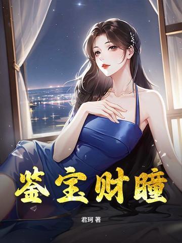 鉴宝财瞳 鉴宝财瞳