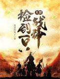 大晋捡到一只战神 大晋捡到一只战神