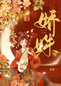 娇姝 娇姝