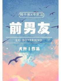 前男友 前男友