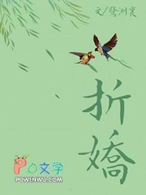 折娇 折娇