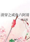 清穿之咸鱼六阿哥 清穿之咸鱼六阿哥