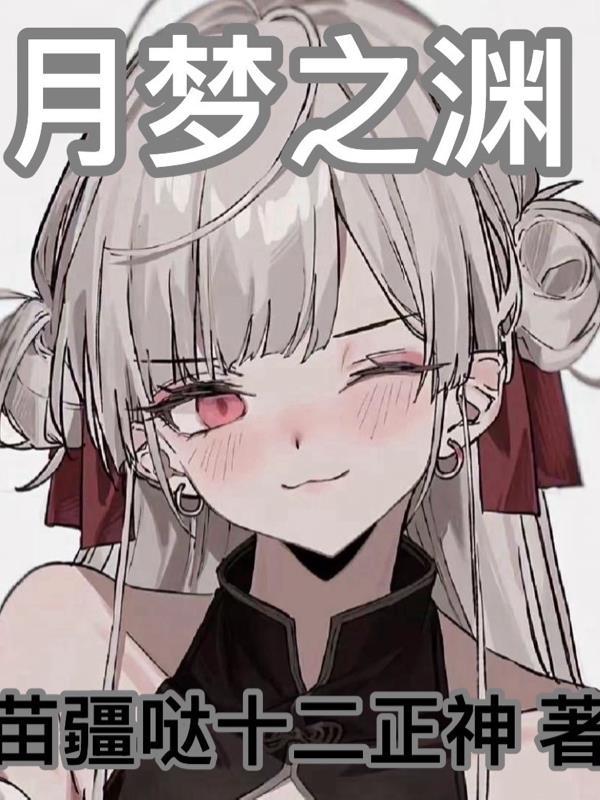 月梦之渊 月梦之渊