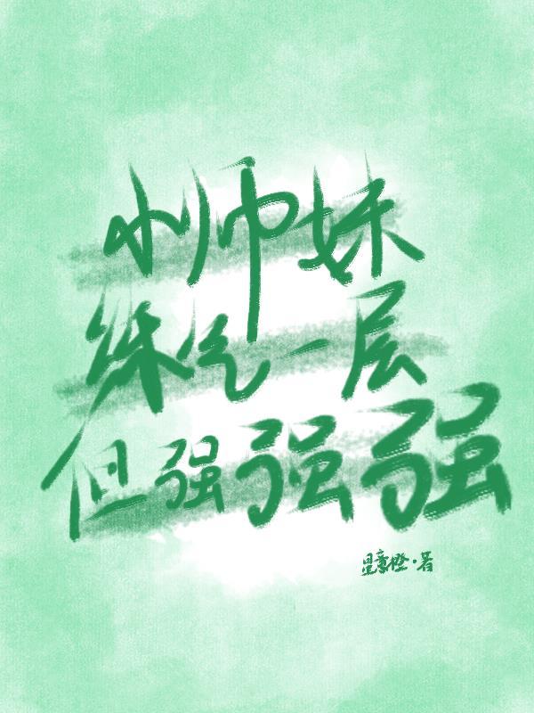 小师妹练气一层但强强强 小师妹练气一层但强强强