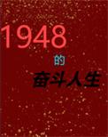1948的奋斗人生 1948的奋斗人生