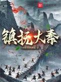 镇抚大秦 镇抚大秦