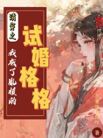 清穿之我成了胤禛的试婚格格 清穿之我成了胤禛的试婚格格