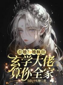 惹她?她疯批玄学大佬算你全家 惹她?她疯批玄学大佬算你全家
