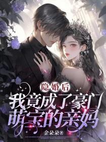 隐婚后,我竟成了豪门萌宝的亲妈 隐婚后,我竟成了豪门萌宝的亲妈