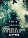 特种岁月之弹道无声 特种岁月之弹道无声