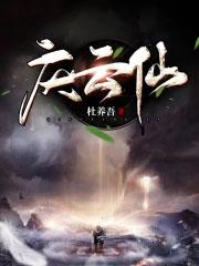 庆云仙 庆云仙