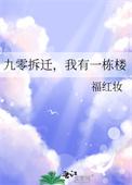 九零拆迁,我有一栋楼 九零拆迁,我有一栋楼