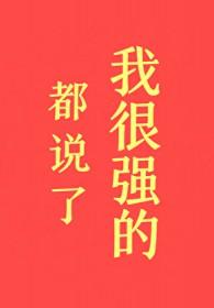 都说了我很强的! 都说了我很强的!