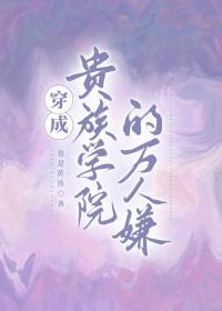 穿成贵族学院的万人嫌 穿成贵族学院的万人嫌