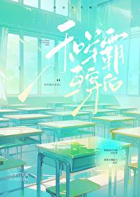 和学霸互穿后 和学霸互穿后