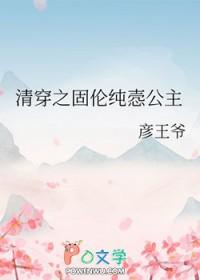 清穿之固伦纯悫公主 清穿之固伦纯悫公主