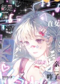 都是直女,亲亲咋了 都是直女,亲亲咋了