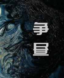 争昼 争昼