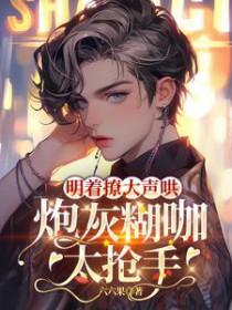 不是清冷影帝?我不追了你哭什么 不是清冷影帝?我不追了你哭什么