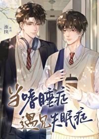 当嗜睡症遇见失眠症 当嗜睡症遇见失眠症