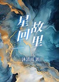 星回故里 星回故里