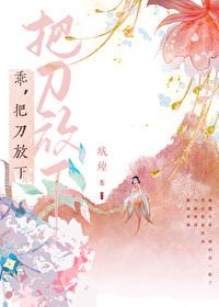 乖,把刀放下 乖,把刀放下