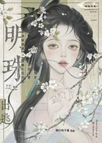 明珠出逃 明珠出逃