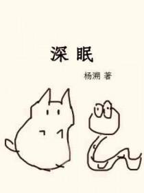 深眠 深眠