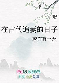 在古代追妻的日子 在古代追妻的日子