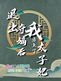 退出夺嫡后我当上了太子妃 退出夺嫡后我当上了太子妃