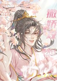 撒娇攻被男主强娶了 撒娇攻被男主强娶了