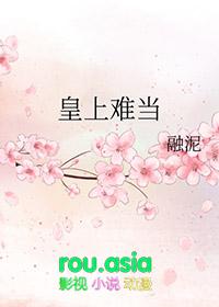 皇上难当 皇上难当