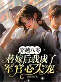 穿越八零替嫁后我成了军官心尖宠 穿越八零替嫁后我成了军官心尖宠