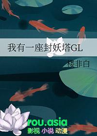 我有一座封妖塔GL 我有一座封妖塔GL