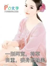 一别两宽,将军自重,妾身想独美 一别两宽,将军自重,妾身想独美