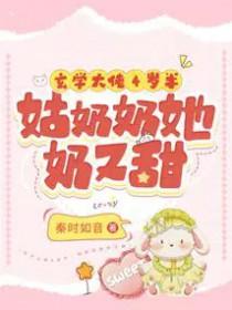 玄学大佬4岁半:姑奶奶她奶又甜 玄学大佬4岁半:姑奶奶她奶又甜