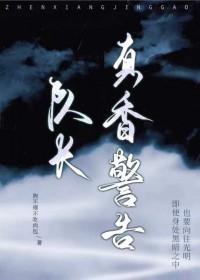 队长,真香警告 队长,真香警告