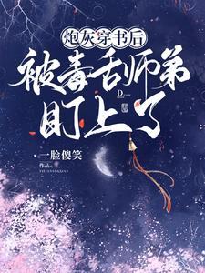 炮灰穿书后,被毒舌师弟盯上了 炮灰穿书后,被毒舌师弟盯上了