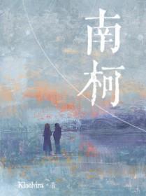 南柯 南柯