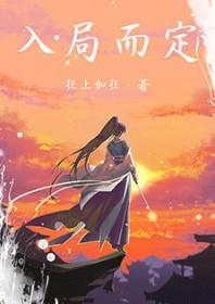 入局而定 入局而定