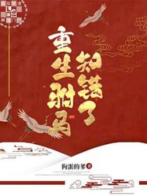 重生驸马知错了 重生驸马知错了