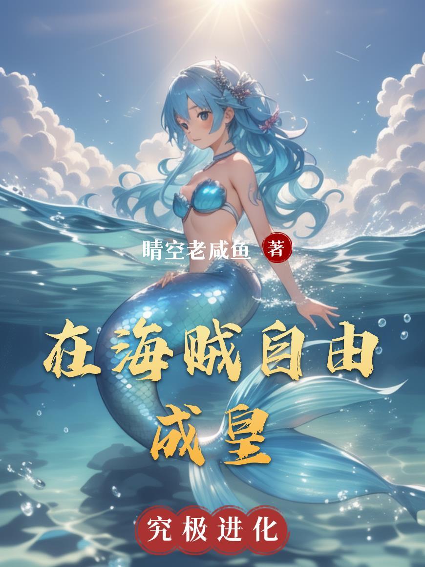在海贼自由成皇 在海贼自由成皇