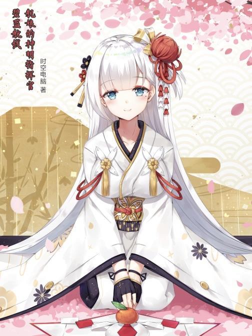 碧蓝航线:舰娘的神明指挥官 碧蓝航线:舰娘的神明指挥官