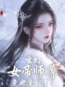 刚重生,发现女帝师尊咋也重生了 刚重生,发现女帝师尊咋也重生了
