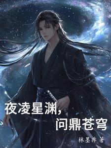 夜凌星渊,问鼎苍穹 夜凌星渊,问鼎苍穹