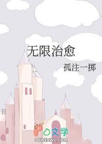 无限治愈 无限治愈