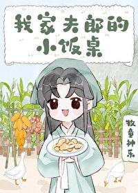 夫郎是村霸,那咋了 夫郎是村霸,那咋了